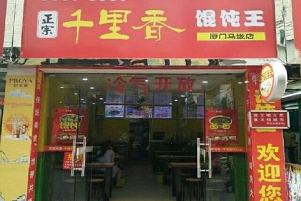 千里香馄饨王加盟